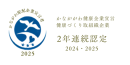かながわ健康企業宣言 健康づくり取組企業 2年連続認定 2024・2025