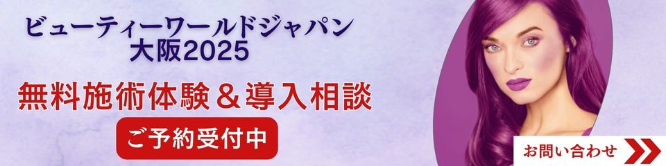【REVI陶肌トリートメント 施術無料体験受付中！】10/20~22 ビューティーワールドジャパン大阪にて通常3万円超えのハーブピーリング施術が体験できます！体験お問い合わせはこちら!
